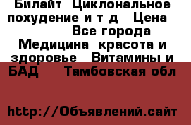 Билайт, Циклональное похудение и т д › Цена ­ 1 750 - Все города Медицина, красота и здоровье » Витамины и БАД   . Тамбовская обл.